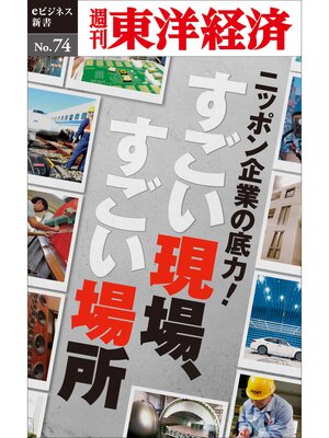 cover image of ニッポン企業の底力!　すごい現場、すごい場所―週刊東洋経済eビジネス新書No.74